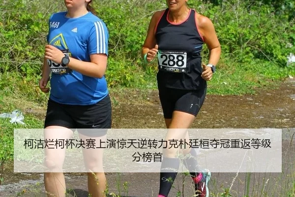 柯洁烂柯杯决赛上演惊天逆转力克朴廷桓夺冠重返等级分榜首