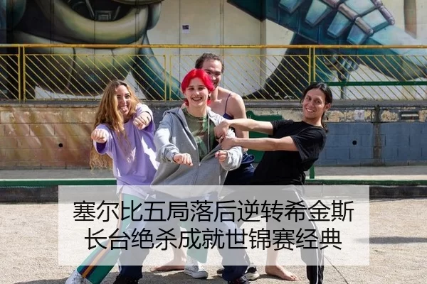 塞尔比五局落后逆转希金斯 长台绝杀成就世锦赛经典